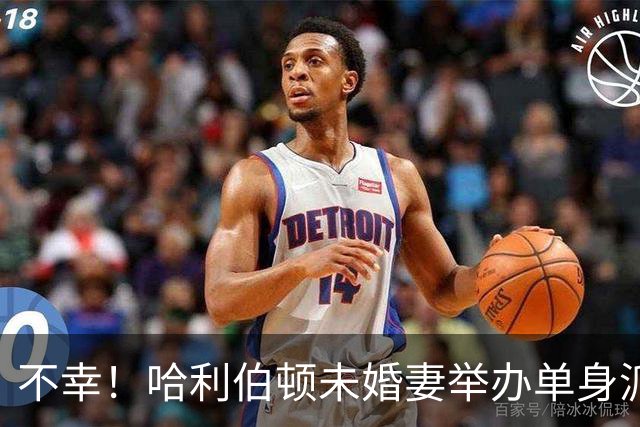 不幸！哈利伯顿未婚妻举办单身派对 其闺蜜度假期间骤逝年仅26岁