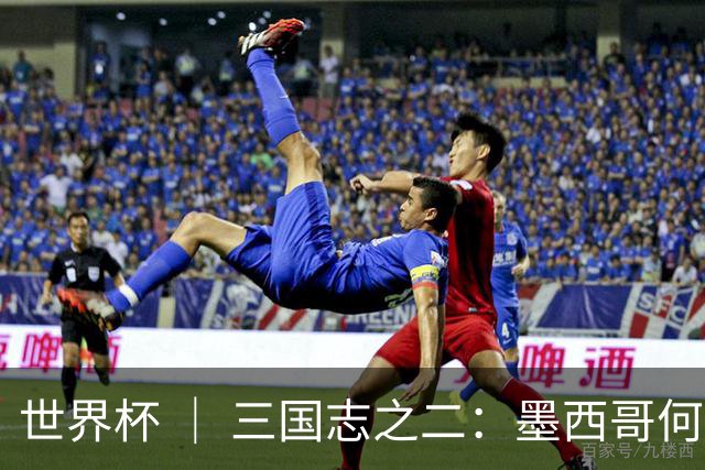 世界杯 ｜ 三国志之二：墨西哥何以打破揭幕战“魔咒”？