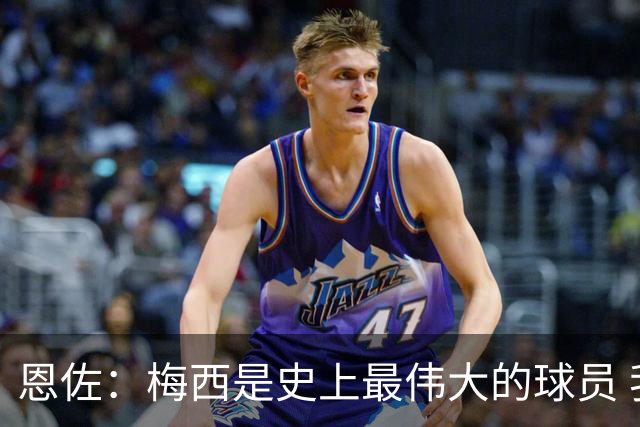 恩佐：梅西是史上最伟大的球员 我们会努力卫冕世界杯