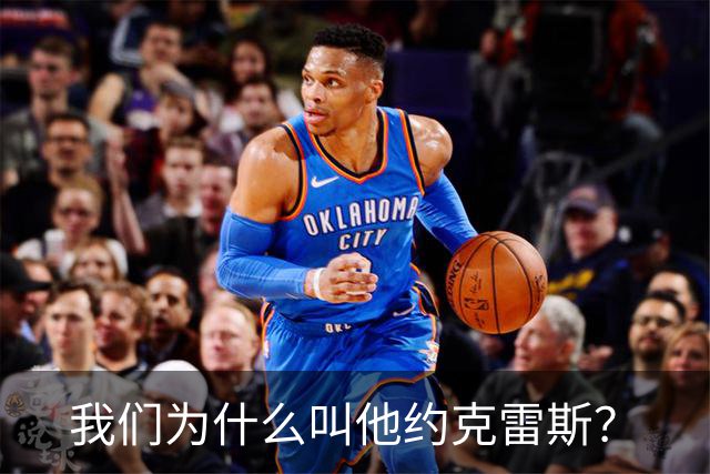 我们为什么叫他约克雷斯？