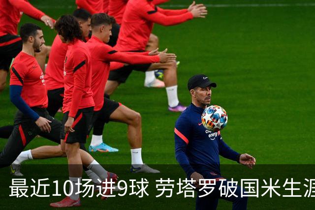 最近10场进9球 劳塔罗破国米生涯单赛季进球纪录