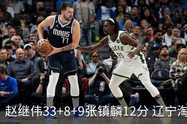 赵继伟33+8+9张镇麟12分 辽宁淘汰首钢晋级4强