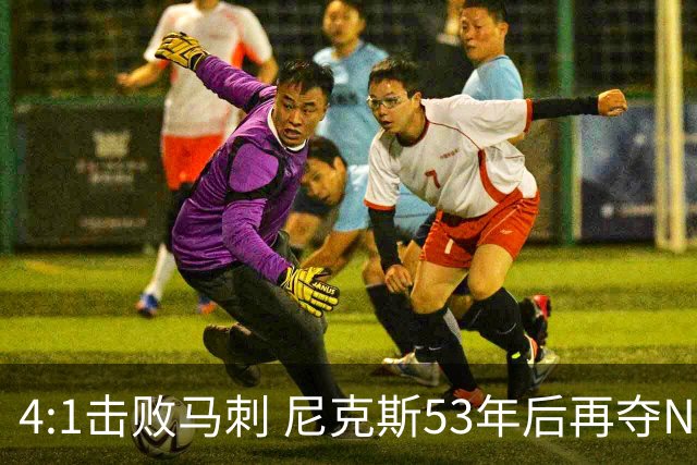 4:1击败马刺 尼克斯53年后再夺NBA总冠军
